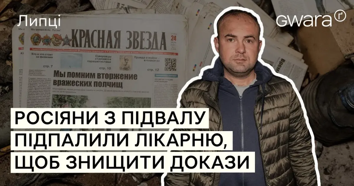 Репортаж про те, як липецькі медики продовжують лікувати пацієнтів попри понищену й підпалену російськими окупантами Липецьку лікарню і завдяки новій модульній амбулаторії підготували журналісти Gwara Media.