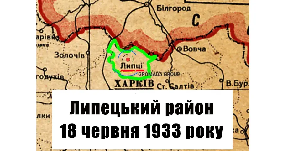 ЛИПЦІ Gromada Group продовжує серію публікацій «Липецький район 90 років тому» на основі підшивки газети «Колгоспник» за 1933 рік.