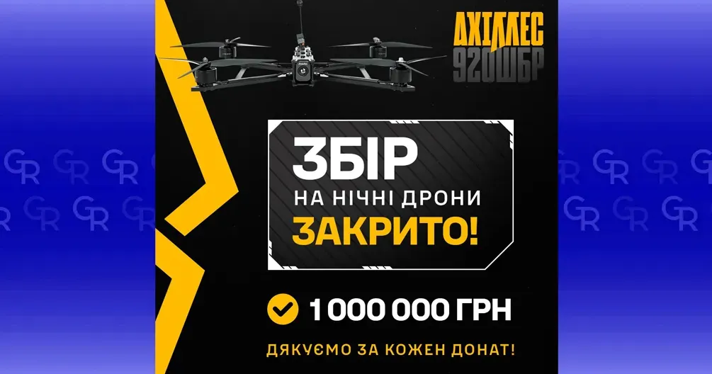 Колаж батальйону ударних БпАК «АХІЛЛЕС» Збір на нічні дрони закрив «Ахіллес»: скільки зібрали і якими були найбільший і найменший донати на порталі Gromada Group