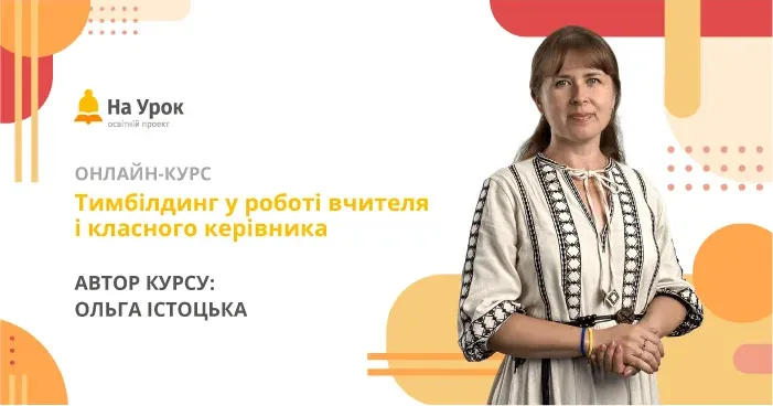 Інфографіка з порталу «На Урок» Вчителька Щепкінського ліцею запрошує на курс з тимбілдингу на порталі Gromada Group
