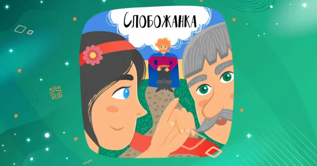 Скриншот з відео казки «Слобожанка» Казку з Липців записали на проєкті U.КРАЇНА КАЗОК на порталі Gromada Group