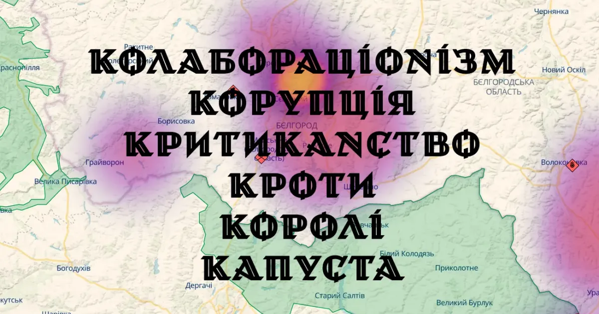 Анонімні «активісти» намагаються качати ситуацію з виявленими ними проявами несвоєчасних закупівель у громадах на північ від Харкова. При цьому вони не гребують бездоказовими звинуваченнями у колабораціонізмі і такими само безпідставними натяками на корупцію. Текст написано у межаж блогового проєкту #жорстка_липецька_терка