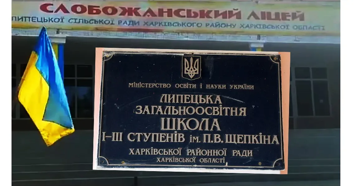 Два ліцеї Липецької громади потрапили до рейтингу шкіл Харківської області 2023 року, складеному інформаційним освітнім ресурсом «Освіта.ua». Це Слобожанський ліцей та Липецький ліцей імені П. В. Щепкіна.