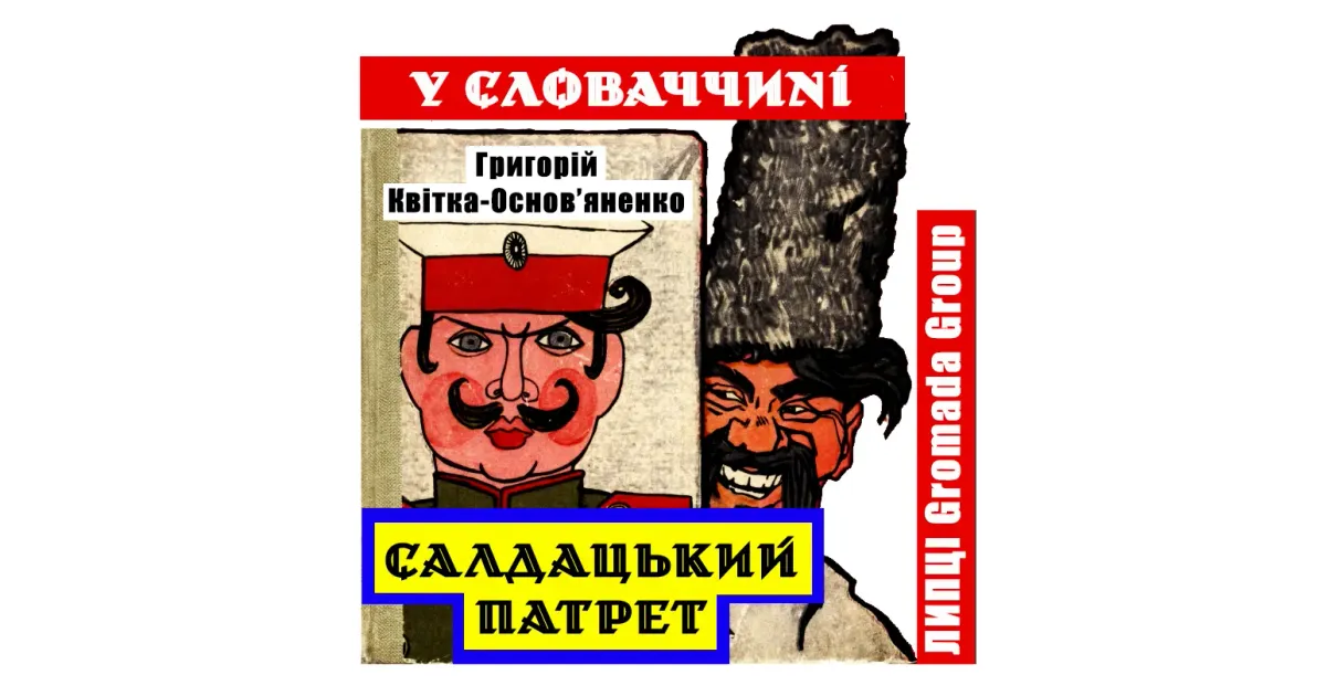 Творчість Григорія Квітки-Основ’яненка, зокрема і його оповідання «Салдацький патрет», дія якого відбувається у Липцях, популяризують у Словаччині.