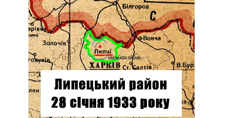 ЛИПЦІ Gromada Group продовжує серію публікацій «Липецький район 90 років тому» на основі підшивки газети «Колгоспник» за 1933 рік.