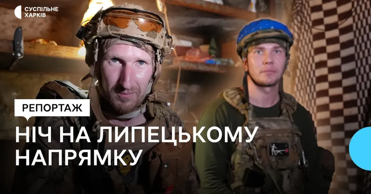 Заставка до відеорепортажу медіа Суспільне Харків Ніч на Липецькому напрямку: як Харківщину боронить бригада «Спартан» показали на Суспільному на порталі Gromada Group