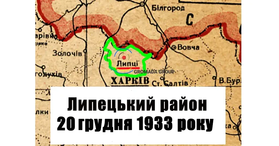 ЛИПЦІ Gromada Group продовжує серію публікацій «Липецький район 90 років тому» на основі підшивки газети «Колгоспник» за 1933 рік.