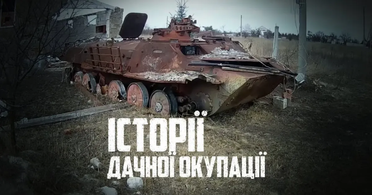 Заставка до фільму «Історії дачної окупації» Харківського прес-клубу з циклу «СЛІДИ/SCARS» У Борщовій російські окупанти мародерили у «промислових» масштабах на порталі Gromada Group