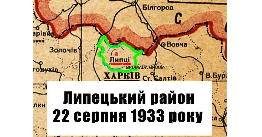 ЛИПЦІ Gromada Group продовжує серію публікацій «Липецький район 90 років тому» на основі підшивки газети «Колгоспник» за 1933 рік.