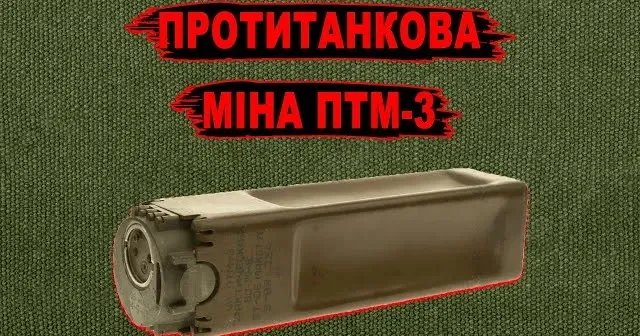 Про основні характеристики протитанкової міни ПТМ-3 розповіли на проєкті про мінну безпеку БезМін.