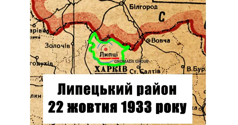 ЛИПЦІ Gromada Group продовжує серію публікацій «Липецький район 90 років тому» на основі підшивки газети «Колгоспник» за 1933 рік.