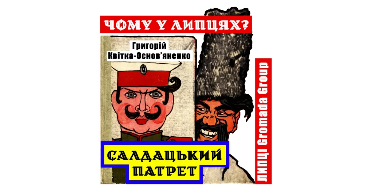 «Коли хто зна — аж у Липці», або чому Григорій Квітка-Основ’яненко обрав саме Липці як місце дії оповідання «Салдацький патрет»? На це питання відповідають дослідники, зміст статті яких з дозволу авторів переповідає ЛИПЦІ Gromada Group.