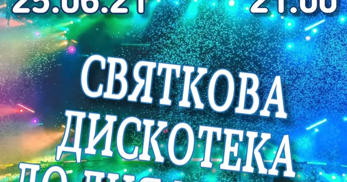 Сьогодні, у п'ятницю 25 червня у Липецькому Будинку культури відбудеться святкова дискотека до Дня молоді.