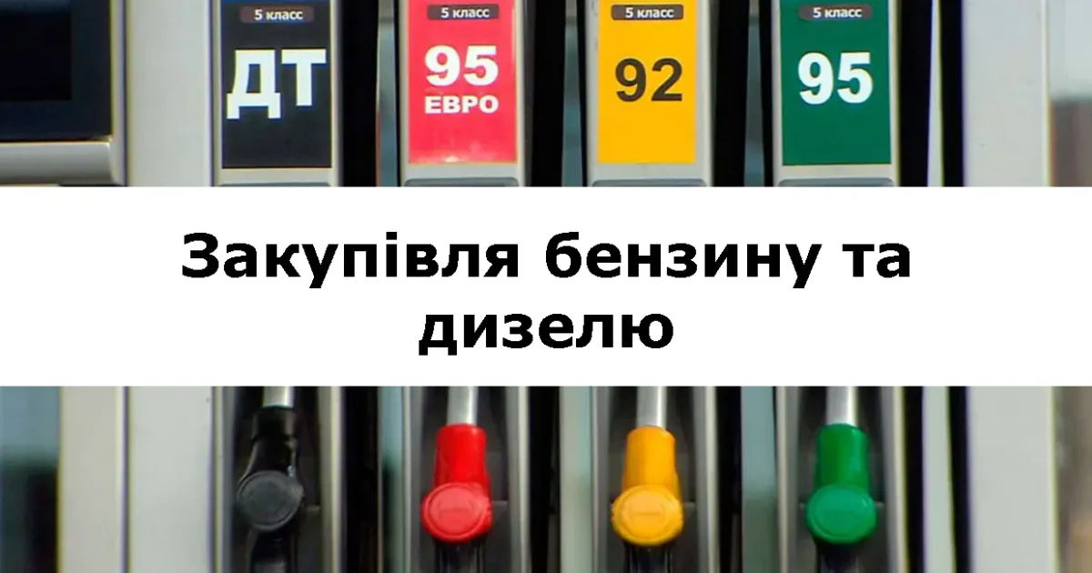 Вчора на одному з анонімних Telegram-каналів з'явилось повідомлення, в якому йшлося про тендер на закупівлю палива Липецькою сільською радою. У повідомленні натякалось, що витрачати 1 млн 261 тис. грн на закупівлю бензину та солярки це забагато.
Подивимось, наскільки цей закид є справедливим.