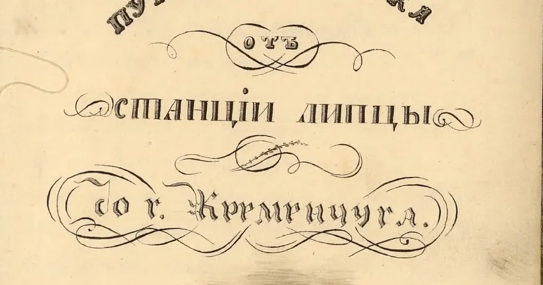 Титульна сторінка рукопису «Путевая записка от станціи Липцы до г. Кременчуга» 1837 року 21 заїжджий двір, 16 шинків і 3 церкви — якими були Липці у першій третині ХІХ століття на порталі Gromada Group