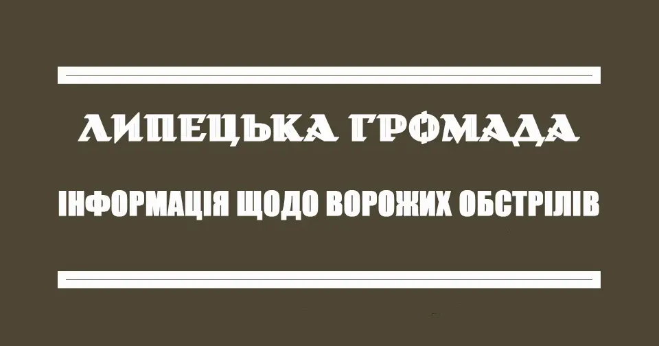 Обстріли Липецької громади По Липцях російські військові вдарили чотирма КАБ на порталі Gromada Group
