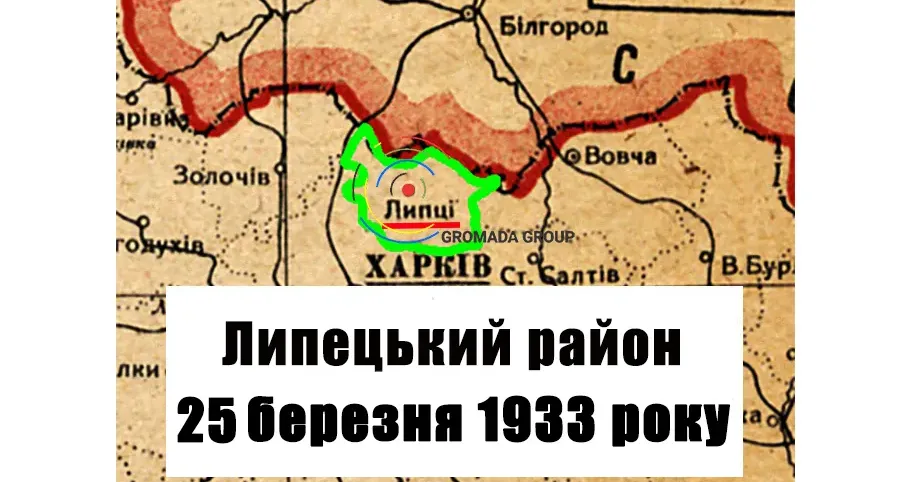 ЛИПЦІ Gromada Group продовжує серію публікацій «Липецький район 90 років тому» на основі підшивки газети «Колгоспник» за 1933 рік.