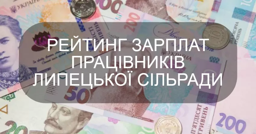 На сторінці "Мережі антикорупційних центрів" у соціальній мережі facebook опубліковано розрахункову відомість Липецької сільської ради за квітень 2021 року. Наводимо рейтинг зарплат працівників апарату сільради від найбільшої до найменшої.