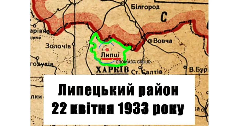 ЛИПЦІ Gromada Group продовжує серію публікацій «Липецький район 90 років тому» на основі підшивки газети «Колгоспник» за 1933 рік.