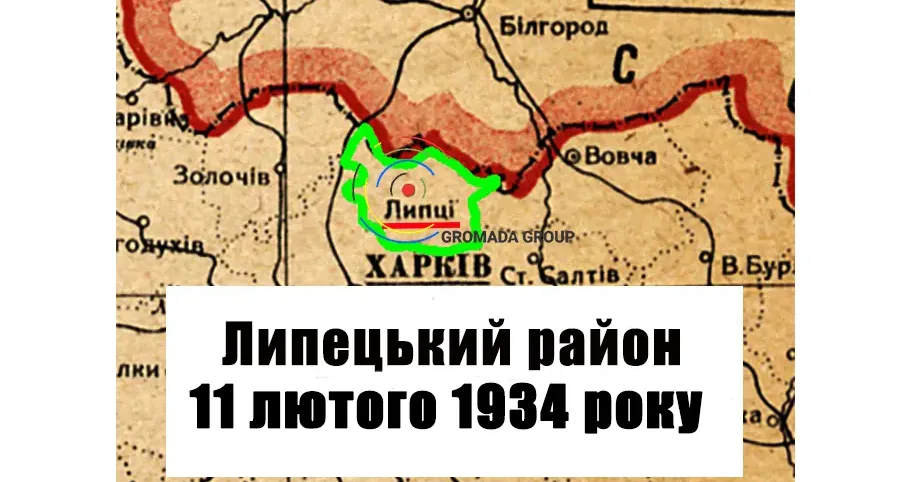 Газета «Колгоспник» за 11 лютого 1934 року Липецький район 90 років тому: 11 лютого 1934 року на порталі Gromada Group
