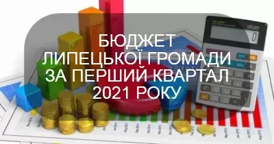 Аналіз виконання плану по доходах до бюджету Липецької громади за перший квартал 2021 р. розміщено на сторінці "Публічна інформація" розділу Липецької сільської ради на сайті Харківської районної державної адміністрації.