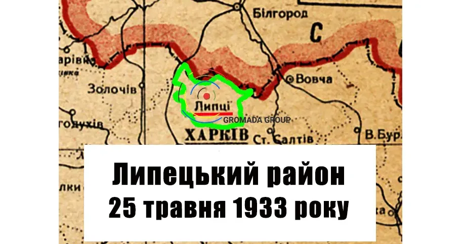 ЛИПЦІ Gromada Group продовжує серію публікацій "Липецький район 90 років тому" на основі підшивки газети "Колгоспник" за 1933 рік. Цього разу це матеріали числа газети, яке побачило світ 25 травня 1933 року.