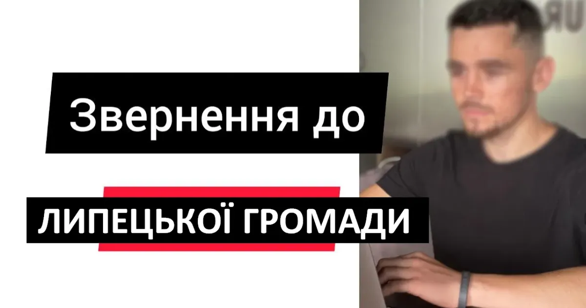 Сьогодні зранку редакція ЛИПЦІ Gromada Group отримала від місцевого мешканця Липецької громади лист з проханням опублікувати його на наших ресурсах. Радо це робимо, тим більше, що в цілому поділяємо висловлені автором листа міркування.