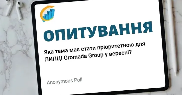 ЛИПЦІ Gromada Group підбиває підсумки опитування мешканців Липецької громади про те, яка тема має стати пріоритетною для висвітлення у нашому медіа.