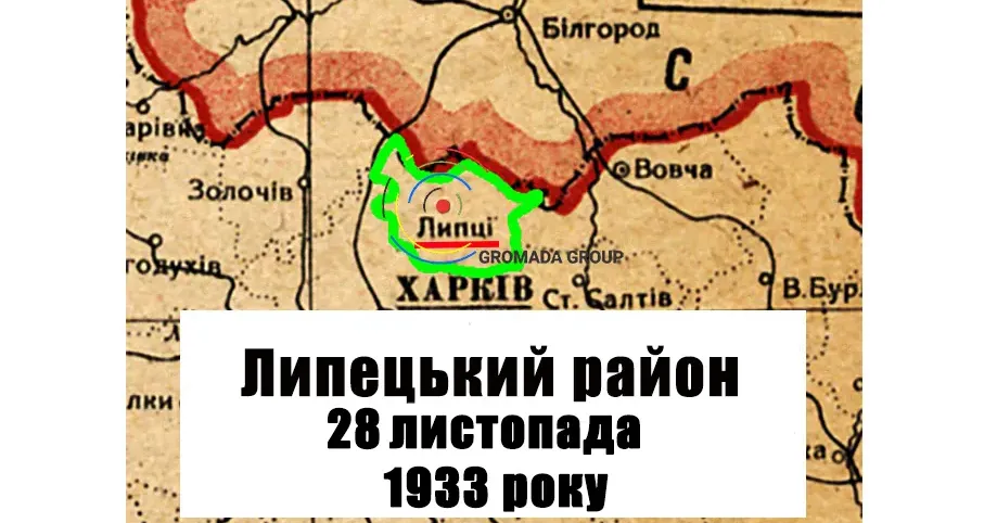 ЛИПЦІ Gromada Group продовжує серію публікацій «Липецький район 90 років тому» на основі підшивки газети «Колгоспник» за 1933 рік.