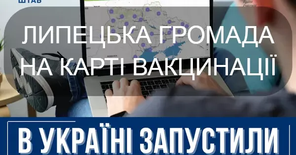 В Україні створено карту вакцинації, на якій кожен може побачити найближчий до себе пункт вакцинації від COVID-19. На ній можна знайти інформацію також і по Липецькій громаді.