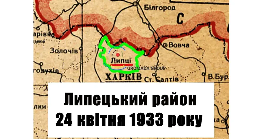 ЛИПЦІ Gromada Group продовжує серію публікацій «Липецький район 90 років тому» на основі підшивки газети «Колгоспник» за 1933 рік.