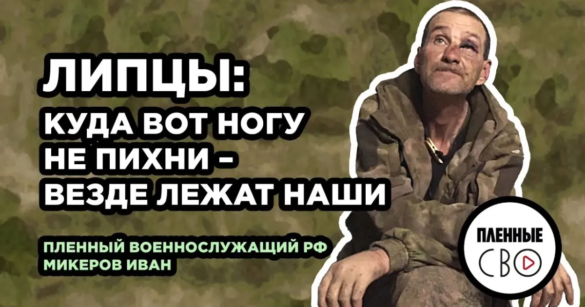 Скриншот з відео каналу Пленные СВО «Отсидел 30 лет»: під Липцями росія воює зеками (відео) на порталі Gromada Group