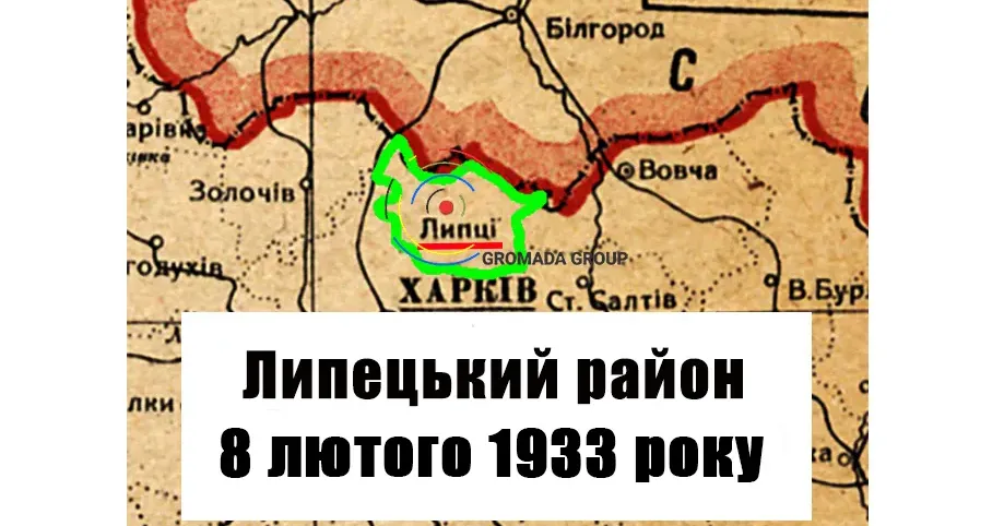 ЛИПЦІ Gromada Group продовжує серію публікацій «Липецький район 90 років тому» на основі підшивки газети «Колгоспник» за 1933 рік.