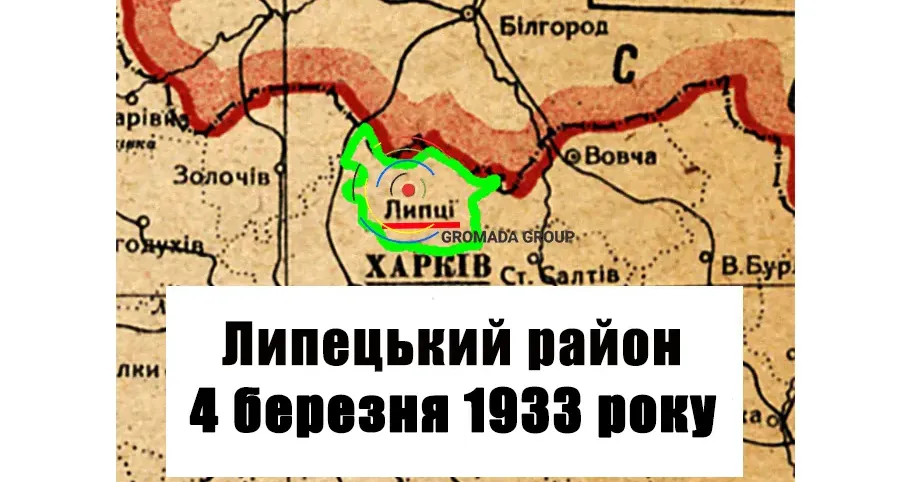 ЛИПЦІ Gromada Group продовжує серію публікацій «Липецький район 90 років тому» на основі підшивки газети «Колгоспник» за 1933 рік.